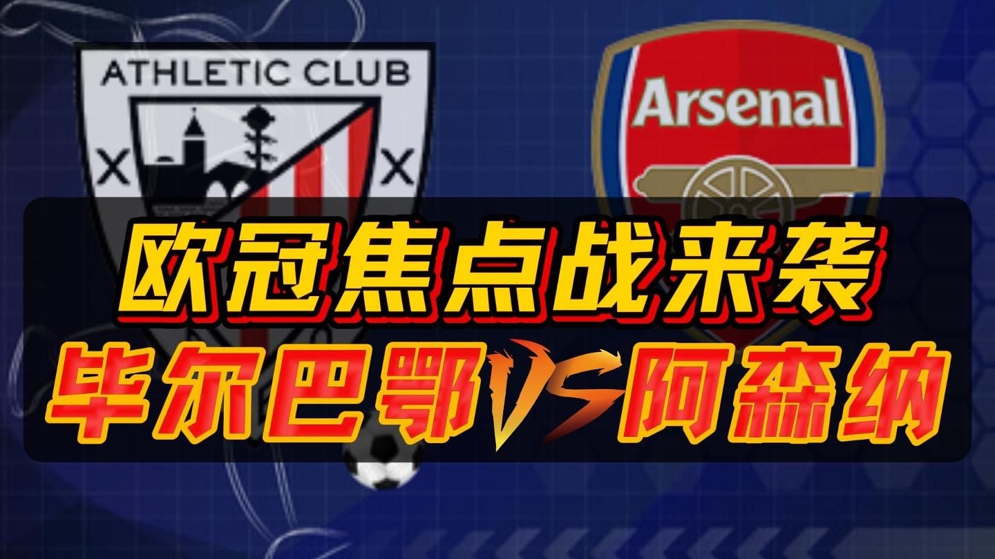 毕尔巴鄂竞技vs瓦伦西亚 “老对手”们的赛场重逢 毕尔巴鄂竞技vs瓦伦西亚 “老对手”们的赛场重逢